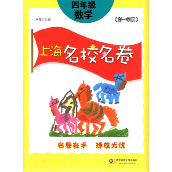 正版现货 上海名校名卷 数学 4年级上/四年级第一学期 教材配套同步辅导单元测试卷 pdf epub mobi 电子书 下载