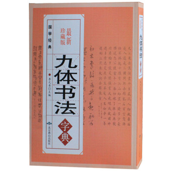 商城正版 九體書法字典（珍藏版）中國古典傳世書法 pdf epub mobi 電子書 下載