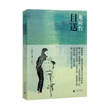 正版現貨 目送 龍應颱 彩色插圖 人生三書之三 中國現當代文學隨筆親情散文小說書 pdf epub mobi 電子書 下載