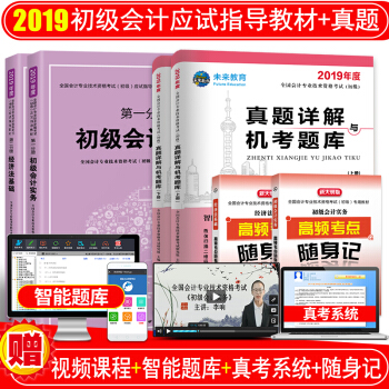 初級會計職稱2019應試指導教材+真題試捲2018 初級會計實務+經濟法基礎 全套6本 pdf epub mobi 電子書 下載