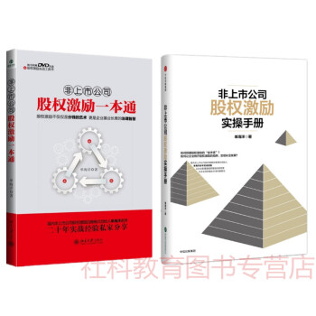 現貨 非上市公司股權激勵實操手冊+非上市公司股權激勵一本通 2冊套裝 單海洋 pdf epub mobi 電子書 下載