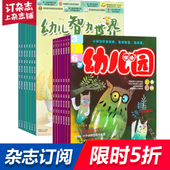 幼儿园加幼儿智力世界 组合订阅2018年起订月份询客服 全年订阅 杂志铺 pdf epub mobi 电子书 下载
