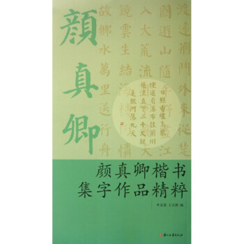 颜真卿楷书集字作品精粹