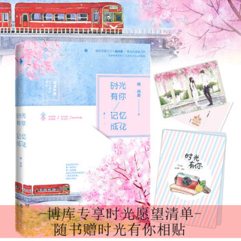 时光有你记忆成花 顾西爵治愈系新书 何所冬暖何所夏凉 莫离蔚迟的暖萌青春爱情小说 pdf epub mobi 电子书 下载