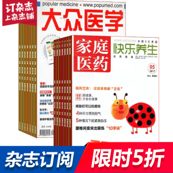 家庭医药（快乐养生）加 大众医学 组合订阅2018年起订月份询客服 全年订阅 pdf epub mobi 电子书 下载