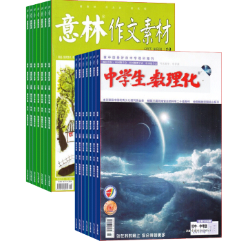 中學生數理化中考版加意林作文素材 組閤訂閱2018年起訂月份詢客服 全年訂 pdf epub mobi 電子書 下載