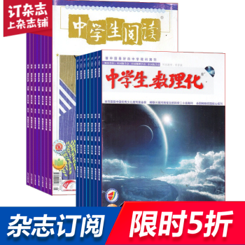中学生数理化中考版加中学生阅读初中版中考 组合订阅2018年起订月份询客服 pdf epub mobi 电子书 下载