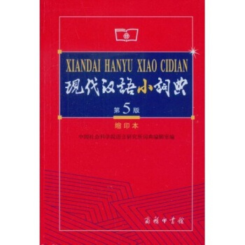 *****现代汉语小词典-缩印本 中国社会科学院语言研究所词典编辑室 97871000 pdf epub mobi 电子书 下载