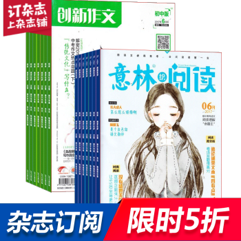 意林绘阅读加创新作文初中版 组合订阅2018年起订月份询客服 全年订阅 杂志铺