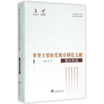 世界主要政党规章制度文献澳大利亚 pdf epub mobi 电子书 下载