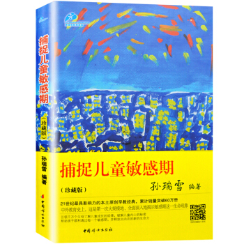 孙瑞雪著 捕捉儿童敏感期 教育孩子书籍畅销书育儿百科 亲子读物 可搭配爱和自由 完整的成长 pdf epub mobi 电子书 下载