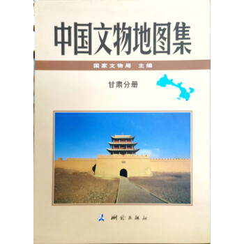 中國文物地圖集：甘肅分冊（上下）【精】 pdf epub mobi 電子書 下載