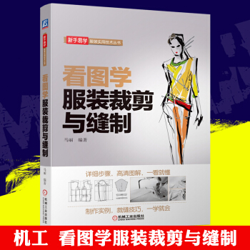 【贈視頻】機工 看圖學服裝裁剪與縫製 裁縫基礎書籍 服裝設計與製作入門 服裝製版推闆教程 pdf epub mobi 電子書 下載