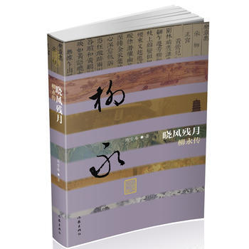 晓风残月——柳永传（精装） 作家出版社旗舰店 文学家 简雪庵 pdf epub mobi 电子书 下载
