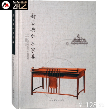 新古典红木家具 中式家具基础知识 明清家具 历史材料款式装饰生产工艺书籍 pdf epub mobi 电子书 下载