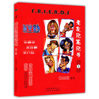 包郵正版 friends 非主劉 英語 老友記筆記書第一季 第1季 全注解劇本 筆記美語書