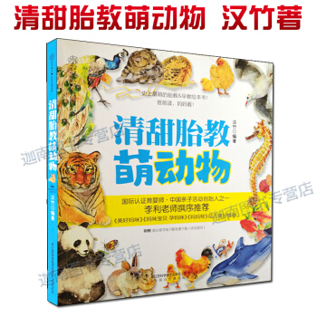 清甜胎教萌动物 Q萌的胎教早教绘本爸爸读妈妈看李利老师撰序推荐带孩子看动物世界 pdf epub mobi 电子书 下载