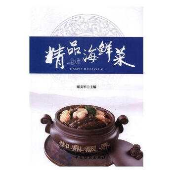 精品海鲜菜 烹饪/美食 书籍 pdf epub mobi 电子书 下载
