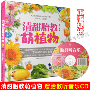 清甜胎教萌植物 Q萌的胎教早教绘本爸爸读妈妈看李利老师撰序推荐带孩子进入植物世界