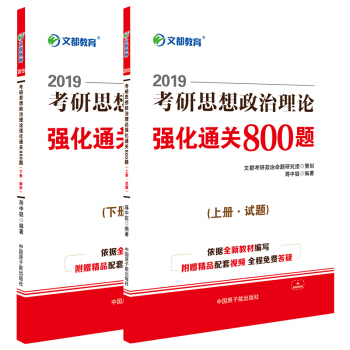 文都 2019考研政治理論強化通關800題 蔣中挺 試題+解析分冊 考研政治強化800道習題 pdf epub mobi 電子書 下載