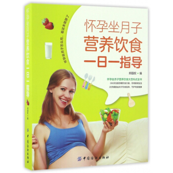 怀孕坐月子营养饮食一日一指导 pdf epub mobi 电子书 下载
