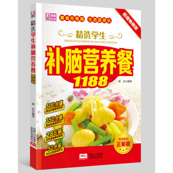 精选学生补脑营养餐1188 饮食菜谱 家常健康美味自制菜肴菜谱食谱家常营养美食 pdf epub mobi 电子书 下载