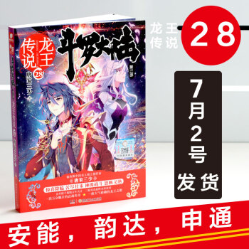 斗罗大陆3龙王传说28唐家三少著 抽送斗罗大陆外传唐门英雄传中南天使龙族玄幻小说元尊 pdf epub mobi 电子书 下载