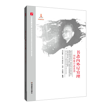 书斋内外尽穷理－－何祚庥口述自传（20世纪中国科学口述史） pdf epub mobi 电子书 下载