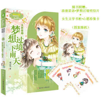 现货正版 浪漫星语星座系列 天秤座2 梦想过境下雨天 浪漫星雨系列十二星座 意林小MM畅 pdf epub mobi 电子书 下载