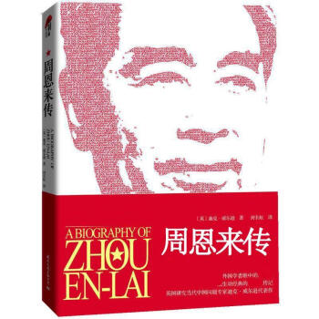 周恩来传(新全译本,插图珍藏版) pdf epub mobi 电子书 下载