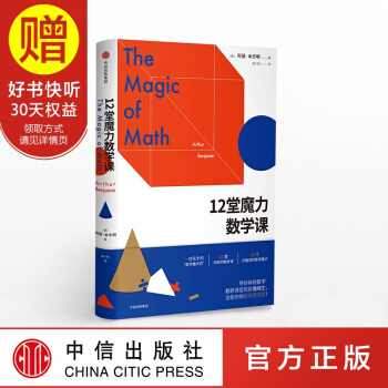 12堂魔力数学课 中信出版社 pdf epub mobi 电子书 下载