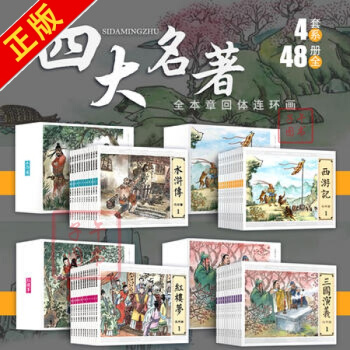 連環畫四大名著 三國演義西遊記水滸傳紅樓夢全套小人書大圖大字版（48冊套裝） pdf epub mobi 電子書 下載