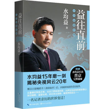 益往直前-水均益看世界 pdf epub mobi 电子书 下载