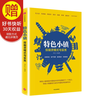 特色小镇投融资模式与实务 中信出版社 pdf epub mobi 电子书 下载