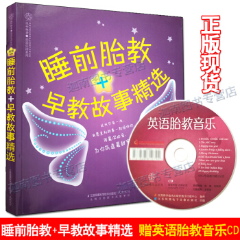 睡前胎教+早教故事精选(含光盘) 赠英语胎教音乐CD 汉竹编著 亲亲乐读系列 江苏凤凰 pdf epub mobi 电子书 下载