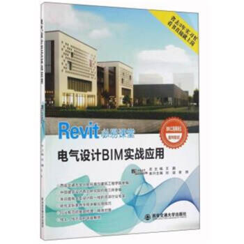 電氣設計BIM實戰應用-Revit必易課堂 pdf epub mobi 電子書 下載