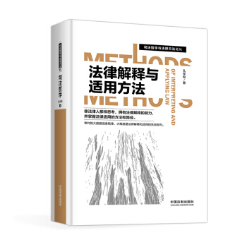 法律解釋與適用方法 pdf epub mobi 電子書 下載