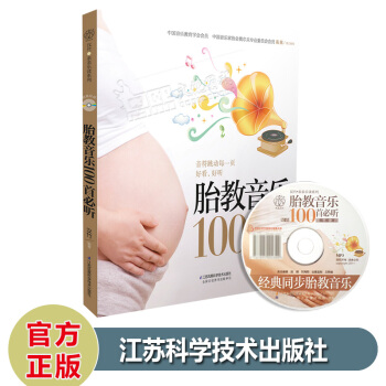 胎教音樂100首必聽（附MP3光盤1張）孕婦懷孕胎教書育兒書籍孕媽媽準爸爸讀本早教啓濛知識 pdf epub mobi 電子書 下載