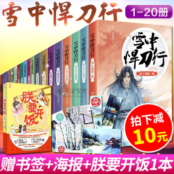 拍下减10元！！雪中悍刀行全套1-20全册 已经完结 烽火戏诸侯著开创奇幻武侠新世 玄幻小说 pdf epub mobi 电子书 下载