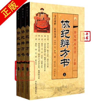 协纪辨方书(上中下文白对照足本全译钦定四库全书)