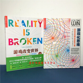 湛庐文化 套装共2册：游戏化思维：改变未来+游戏改变世界：游戏化如何让现实变得更美好 pdf epub mobi 电子书 下载