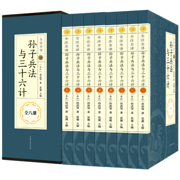孫子兵法與三十六計全集套裝盒裝八冊 青少年正版國學 經典書籍詮注全譯文白對照政治軍事謀略 pdf epub mobi 電子書 下載