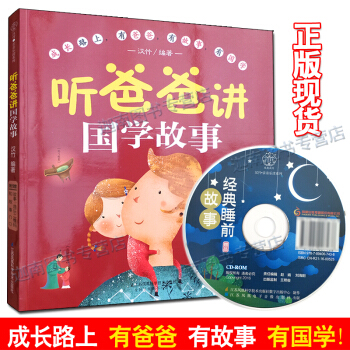 聽爸爸講國學故事 早教啓濛繪本睡前故事孕期孕産育嬰懷孕婦早教兒童圖書寶寶胎教音樂 pdf epub mobi 電子書 下載