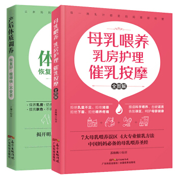 正版2册 产后体质调养+母乳喂养乳房护理催乳按摩全图解 产后恢复修复康复书籍 开奶催奶教程 pdf epub mobi 电子书 下载
