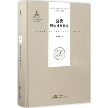 骆氏腹诊推拿世家 pdf epub mobi 电子书 下载