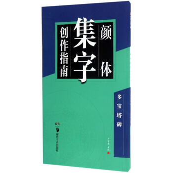 颜体集字创作指南多宝塔碑 pdf epub mobi 电子书 下载