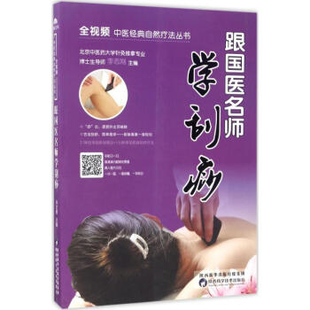 跟国医名师学刮痧 pdf epub mobi 电子书 下载
