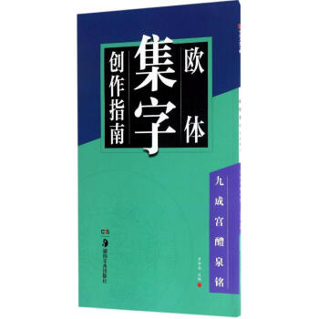 歐體集字創作指南九成宮醴泉銘