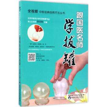 跟国医名师学拔罐 pdf epub mobi 电子书 下载