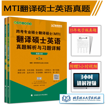 備戰2019翻譯碩士黃皮書 mti英語真題解析與習題詳解 習題分冊+解析分冊 pdf epub mobi 電子書 下載